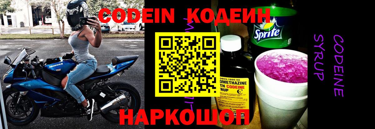 как найти   Кодеиновый сироп Lean напиток Lean (лин)  Вход с VPN  Кодеин Purple Drank  Рубцовск 